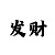 一分快3必中方法表